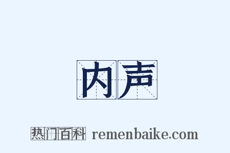 内声是什么意思的图片